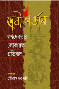 DEVIGARGAN GANADEVATAR LOK PRATIBAD